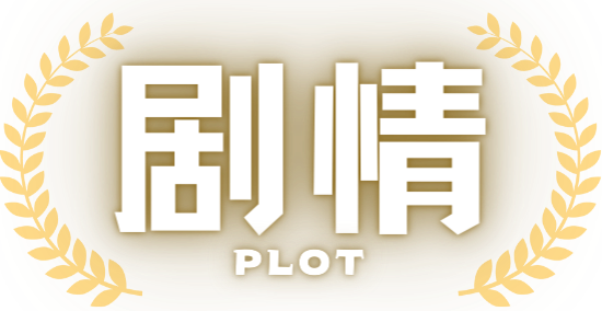剧情