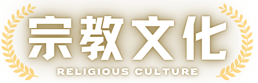宗教文化